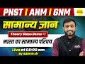 सामान्य ज्ञान | भारत का भौतिक भूगोल | DEMO CLASS |  PNST ,ANM GNM PNST 2026, ANM ,GNM, PNST EXAM