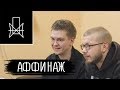 Аффинаж - о Фэйсе, попсе и новом альбоме