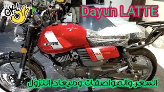 دايون لات 200 السعر والالوان والمواصافات وميعاد النزول DAYUN LATTE 200cc