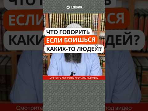 38.11 Что говорить, если боишься каких-то людей? #Shorts Ринат Абу Мухаммад