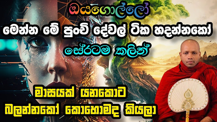 ඔයගොල්ලෝ මෙන්න මේ පුංචි දේවල් ටික හදන්නකෝ.හසලක සීලවිමල හිමි Hasalaka Seelavimala Thero.