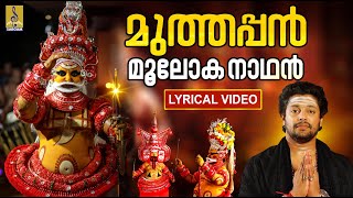 Download Lagu മുത്തപ്പൻ മൂലോക നാഥൻ | Muthappan Devotional Song | Madhu Balakrishnan | Muthappan Mooloka #muthappan MP3 Download Lagu മുത്തപ്പൻ മൂലോക നാഥൻ | Muthappan Devotional Song | Madhu Balakrishnan | Muthappan Mooloka #muthappan MP3