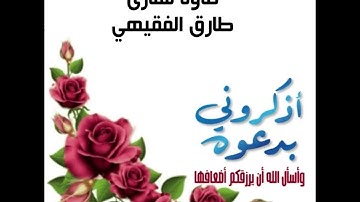 تلاوة نجدية للقارئ طارق الفقيهي