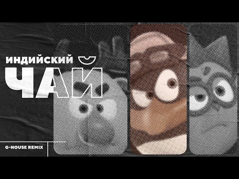 ИНДИЙСКИЙ ЧАЙ - OFFICIAL G-HOUSE REMIX (СМЕШАРИКИ РЕМИКСЫ) - ПРЕМЬЕРА КЛИПА 2022