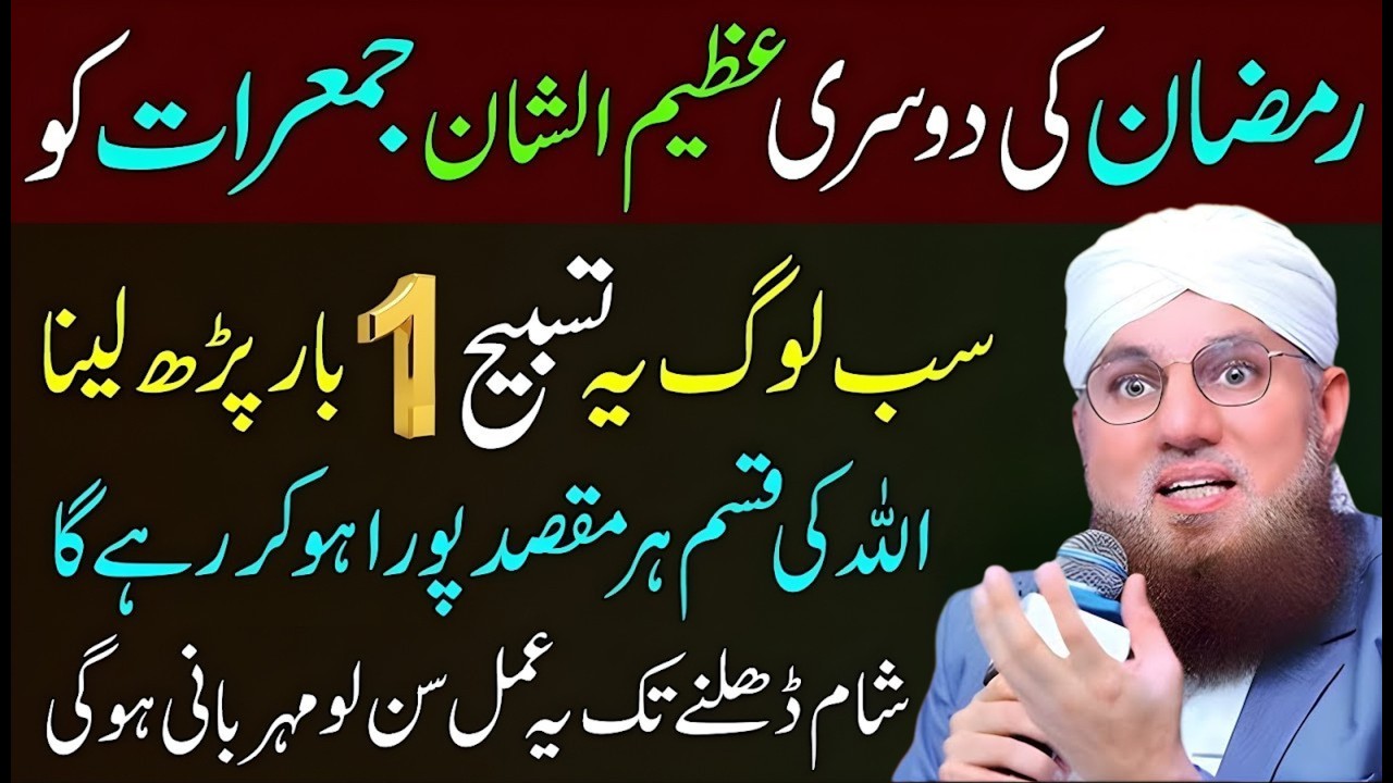 Aaj 8 Ramadan 2nd Jumerat Ka Sabse Taqatwar Wazifa | Jumerat Special Wazifa | Abdul Habib Attari