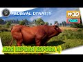 Medieval Dynasty - Первая корова на районе #30