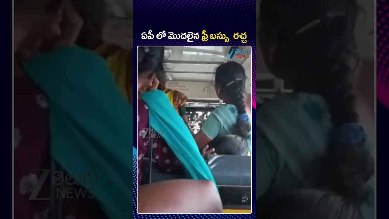 Ladies fighting in APSRTC  Bus | Free Bus in AP | ఏపీ లో మొదలైన ఫ్రీ బస్సు  రచ్చ | ZEE Telugu News