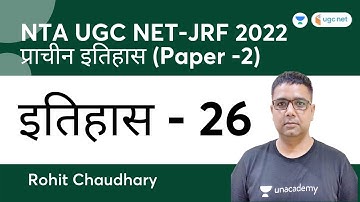 History | Paper-2 | प्राचीन इतिहास - 26 | NTA UGC NET-JRF 2022 | Rohit Chaudhary