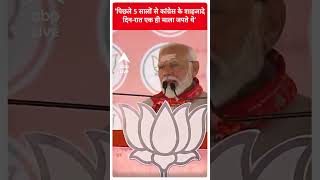 Election 2024: 'पिछले 5 सालों से कांग्रेस के शाहजादे दिन-रात एक ही माला जपते थे' | Abp Shorts