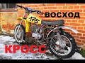 Восход Корч Ретро кросс 3 серия Где дым???