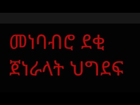 እገዳ ጀነራል ፍሊፖስ ወ/ልደዮውሃንስ ከኸትሎ ዝኽእል ጠንቅን ዓወትን ሰራዊት ኤርትራን ሰሙናዊ መደብ ገርሰት- #MeQalih_Dimtsi_Ertrawyan