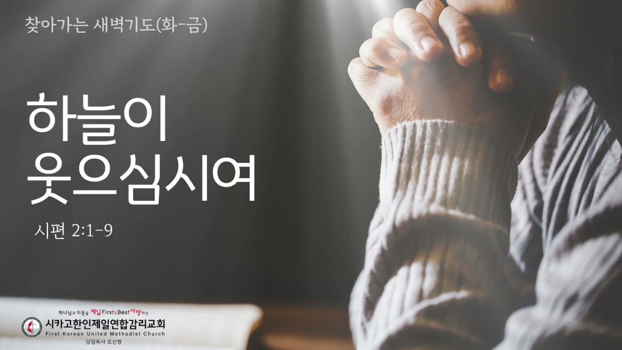 하늘이 웃으심시여 _조선형목사 [찾아가는 새벽기도 20260702목]