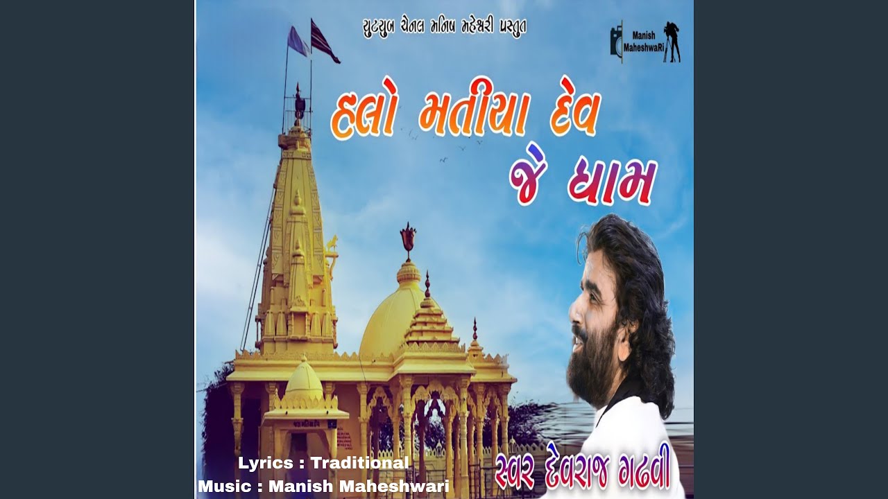 HALO MATIYA DEV JE DHAM