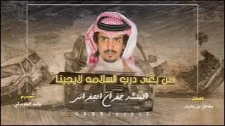 شيلة حماسيه 2019 🔥🔥 من بغى درب السلامة لايجينا | اداء جفران الجفراني | #طررررب