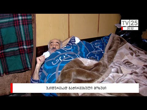 უკიდურესად გაჭირვებული მოხუცი