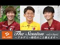 【LIXIL】鹿島アントラーズ The Session vol.4 Part1 土居聖真選手×沖悠哉選手×町田浩樹選手
