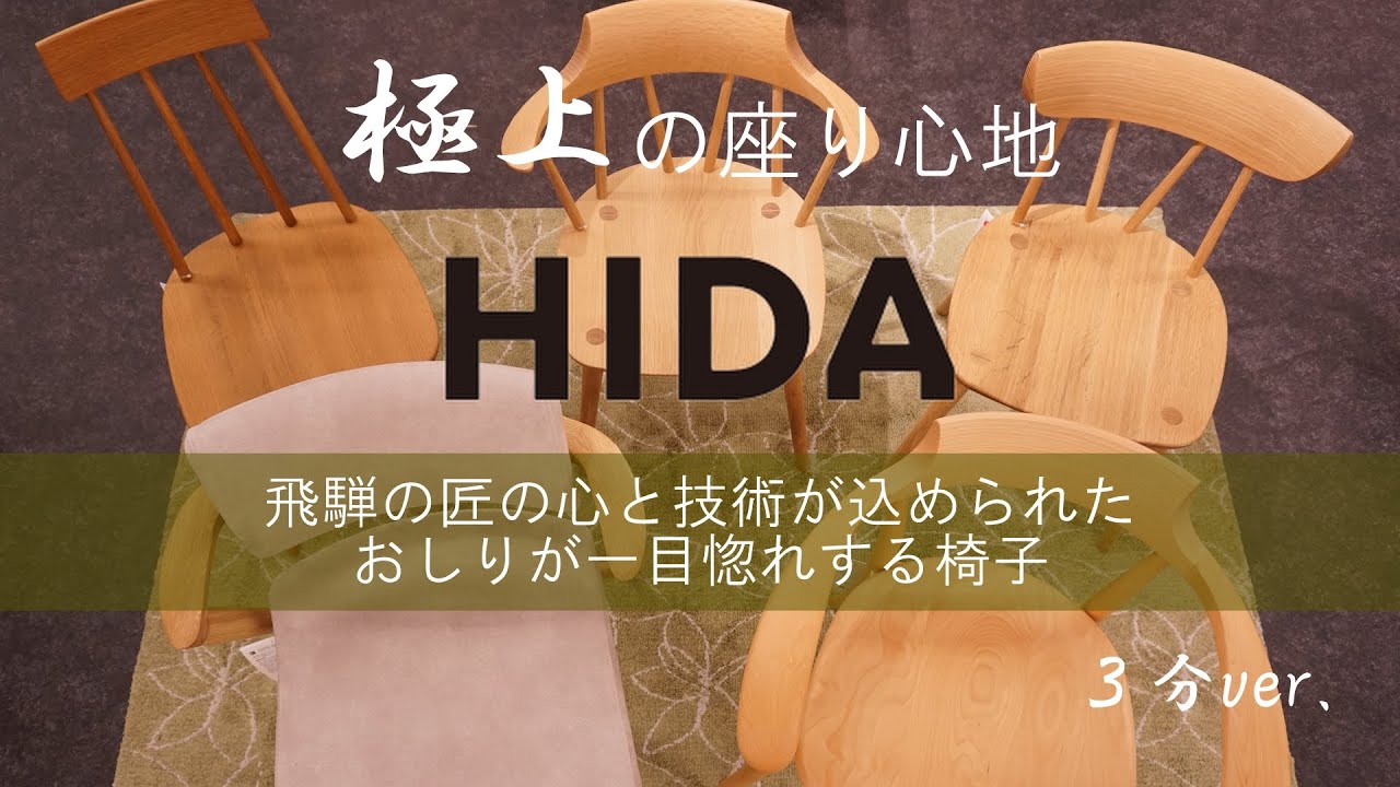 商品紹介】飛騨産業 極上の座り心地！飛騨の匠がつくる「立ち上がり