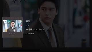 다언 DaEon - Liar (Graceful Family OST Part 2) Lyrics