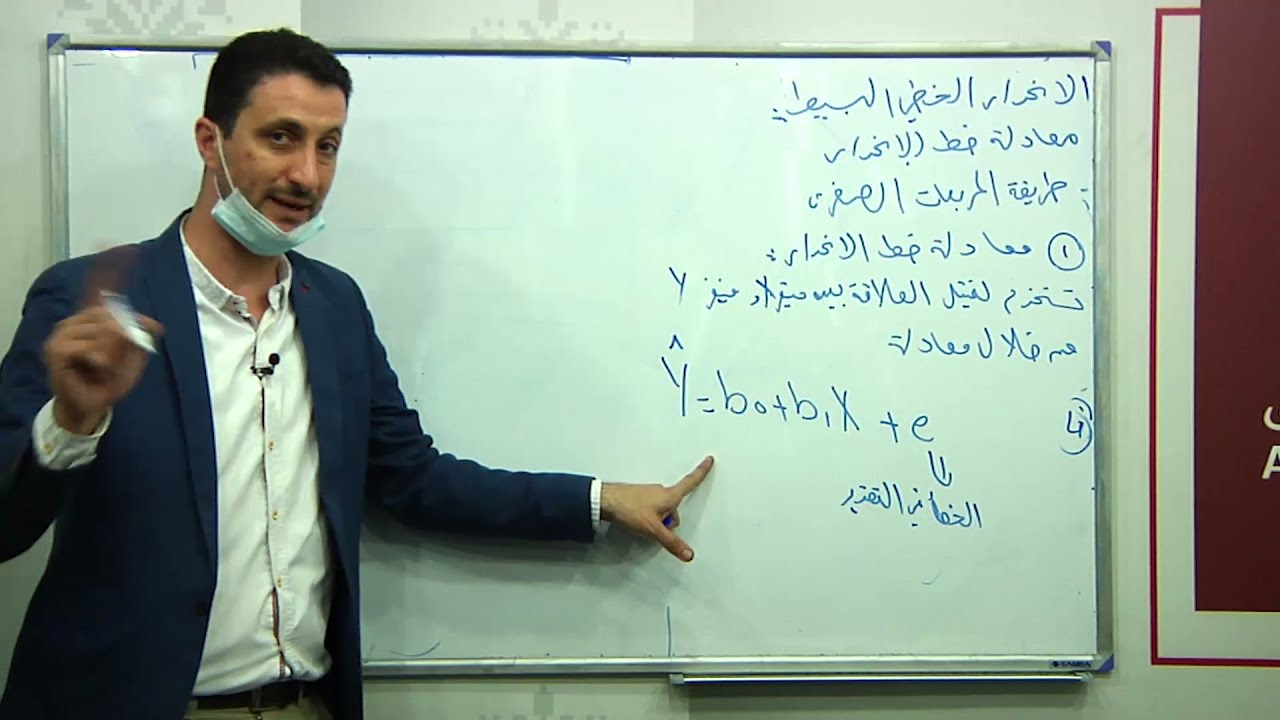 معادلة خط الانحدار|مبادئ الاحصاء|د.أحمد أبوغبن