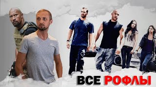 как ЗУБАРЕВ СМОТРЕЛ ФОРСАЖ 5