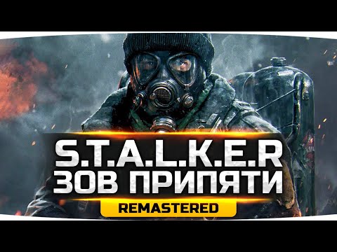 Видео: ВПЕРВЫЕ ПРОХОДИМ ЛЕГЕНДУ ● S.T.A.L.K.E.R.: Зов Припяти — REMASTERED [SGM 2.2 + Gunslinger]