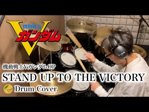 【ドラムカバー】機動戦士Vガンダム OP 「STAND UP TO THE VICTORY」