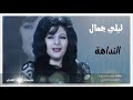 ليلي جمال ( النداهة - شيئ من بعيد ناداني ) لحن الموســيـقار محمد الموجي  Layla Gamal