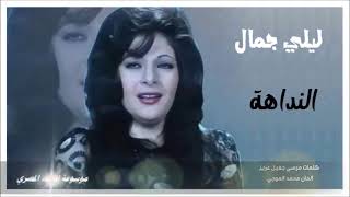 ليلي جمال   النداهة   شيئ من بعيد ناداني   لحن الموس  ي قار محمد الموجي              - اسمعها
