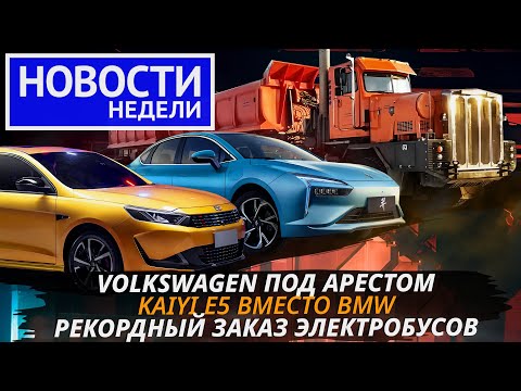 Новые «россияне» Kaiyi и JMEV, судьба автозаводов, электробусы, самосвалы и др. «Новости недели №212