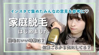 【美容】家庭脱毛を始めることにしました【おうちエステ】