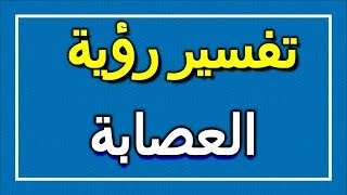 تفسير  رؤية العصابة في المنام | ALTAOUIL - التأويل | تفسير الأحلام -- الكتاب الاول