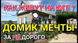 ПРОДАЕТСЯ МАЛЕНЬКИЙ И УЮТНЫЙ ДОМИК В КРАСНОДАРСКОМ КРАЕ / Подбор Недвижимости от Николая Сомсикова