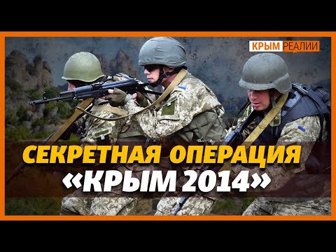 Освобождение Крыма. Почему в 2014 отменили секретную десантную операцию? | Крым.Реалии ТВ