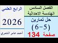 رياضيات الرابع العلمي صفحة 134 حل تمارين 5 6 صفحة 134 الفصل السادس