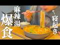 【生理前の爆食】朝麻辣湯から始まる最高の1日の食事