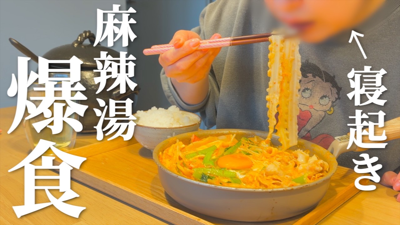 【生理前の爆食】朝麻辣湯から始まる最高の1日の食事