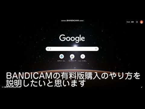 デスクトップキャプチャーソフト バンディカム有料版