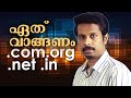 Which Domain Extension is Best | .COM vs .IN or .ORG vs .NET (Malayalam)