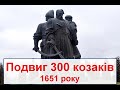 Українські спартанці. Подвиг 300 козаків 1651 року