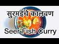 Ckp recipe  surmai cha kalvan  king fish seer fish curry