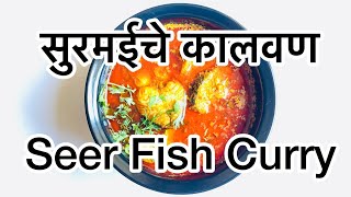 CKP Recipe - Surmai cha Kalvan - King Fish- Seer Fish Curry