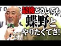 「夢？普通のオジサンになりたいよ。今はそれほど悲しくもねぇや!」39年のプロレス人生に幕。訪れた武藤敬司引退の日。特大サプライズvs蝶野正洋まで飛び出した2.21東京ドームはABEMA PPV配信中