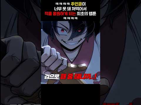 ㅋㅋㅋㅋ 주인공이 너무 못돼 처먹어서 적을 응원하게 되는 최초의 <strong>웹툰</strong> ㅋㅋㅋㅋ