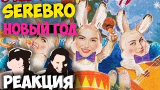 SEREBRO - Новый год клип 2018 | Русские и иностранцы слушают русскую музыку и смотрят русские клипы SEREBRO - Новый год клип 2018 | Русские и иностранцы слушают русскую музыку и смотрят русские клипы