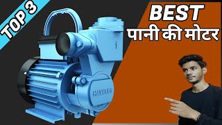 3 Best se best water motors in india | top water pump - review