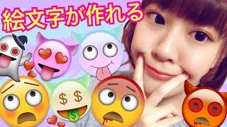 自分だけのオリジナル絵文字が作れるアプリがあるの知ってる エモジル Youtube