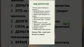Золотые правила общения с деньгами #life #shortvideo