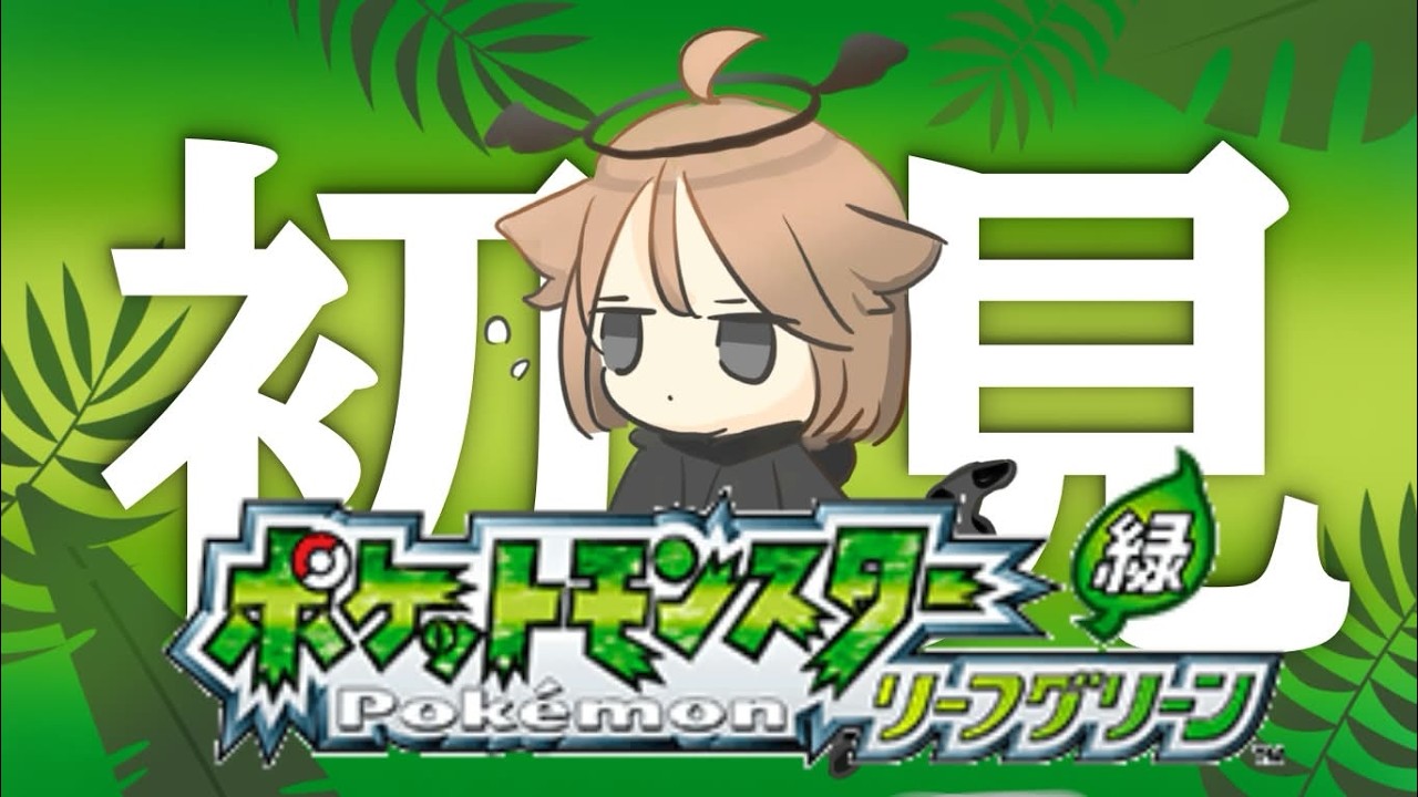 #2【ポケモン/FRLG】初手ライバルに敗北しました【女】