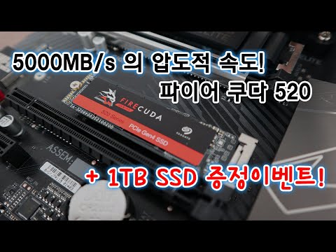 [컴맹닷컴]SSD 1TB이벤트 / 5000MB/s 속도 실화?? 씨게이트 PCIe 4.0 SSD 파이어쿠다520 리뷰