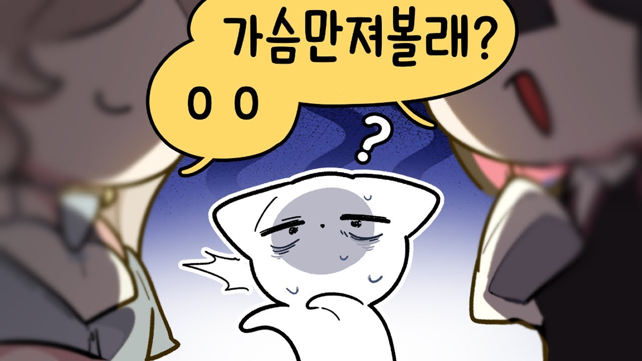 웁님도 걸즈토크 끼실래요?